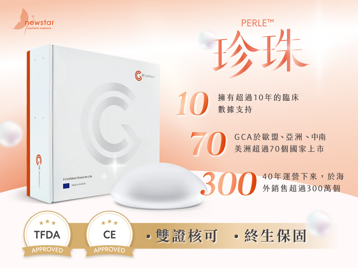 珍珠波/盈波隆乳_Perle™珍珠波