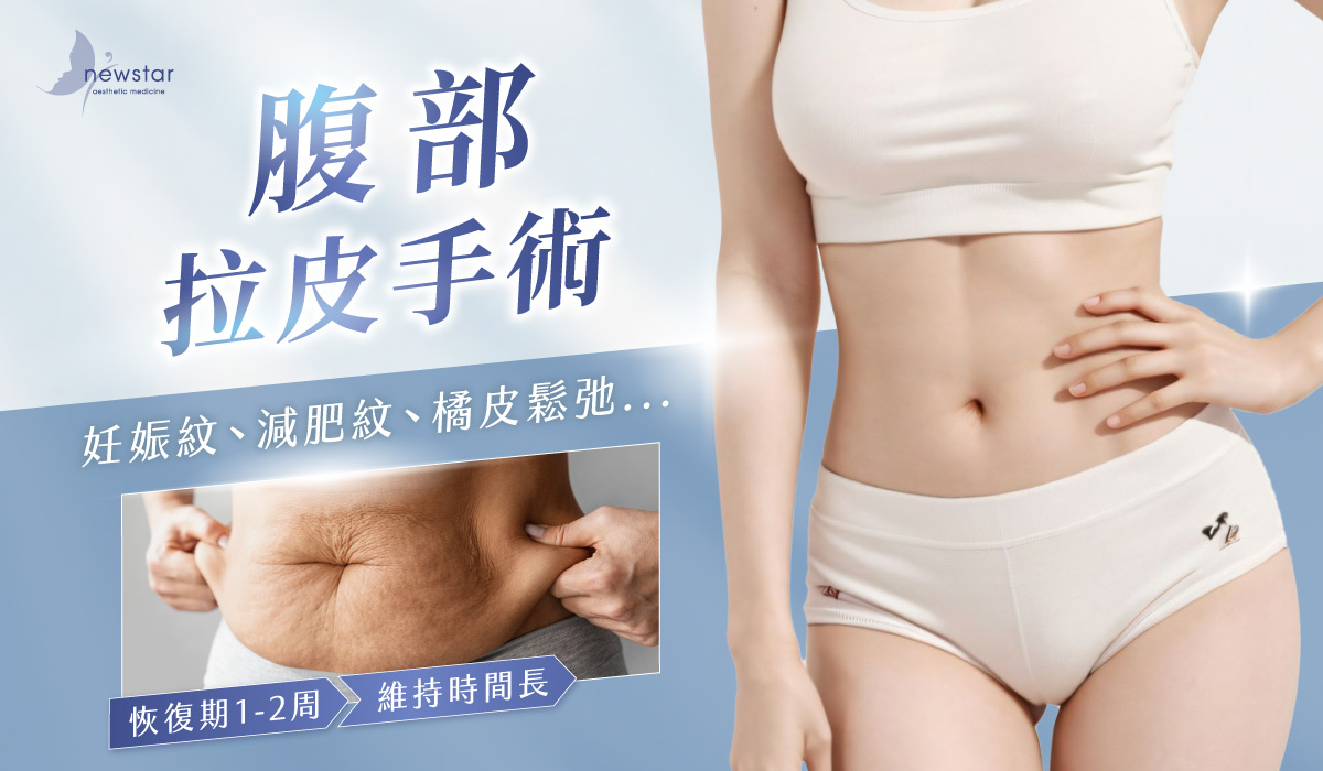 腹部拉皮手術